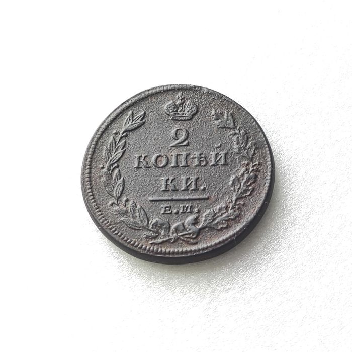 2 копейки 1811 спб, 1811 ем, 1817, 1822 г.г.