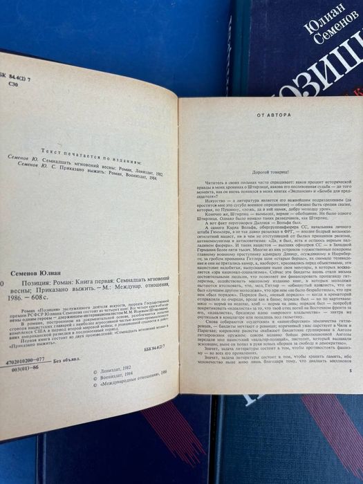 Юлиан Семенов Семнадцать мгновений весны , Экспансия