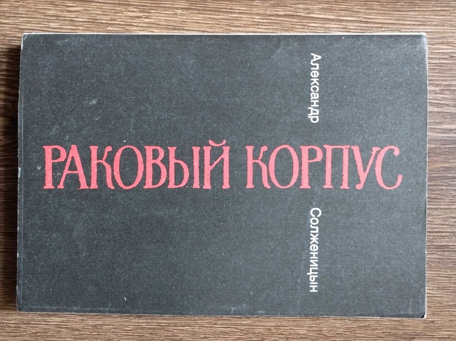 Александр Солженицин. Раковый корпус.