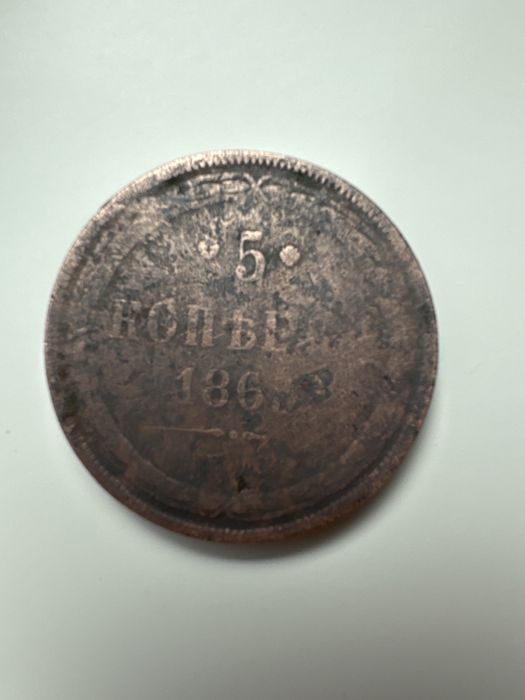 Монета 5 копеек 1865