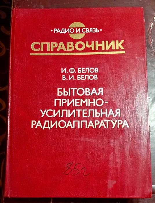 Книга справочник ``Бытовая приёмно-усилительная радиоаппаратура``.