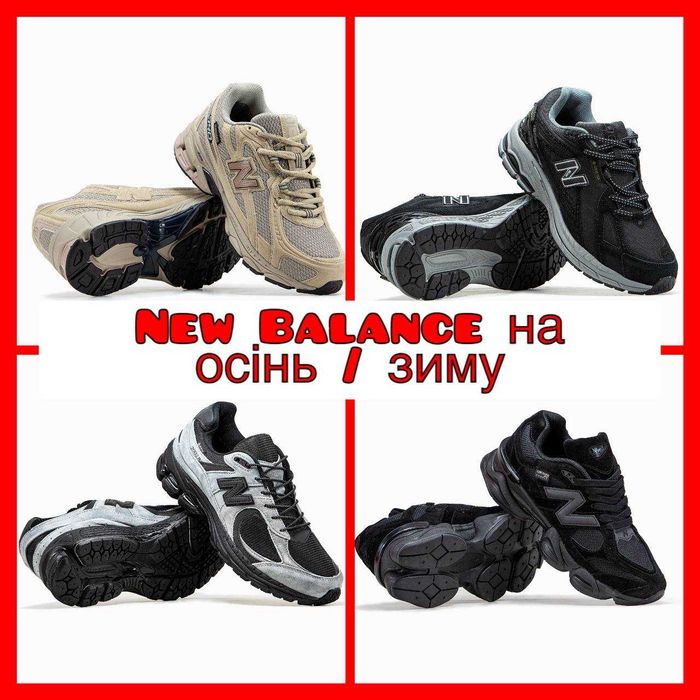‼️Кросівки на осінь/зиму New Balance різних варіацій | Розміри 36 - 46