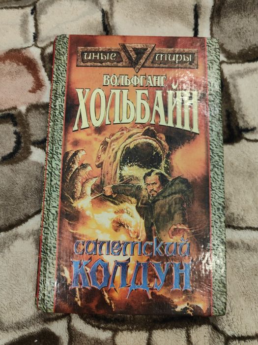 В. Хольбайн. Салемский колдун