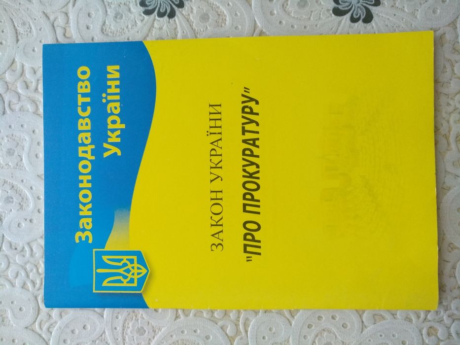 Закон про прокуратуру, ціна 70 грн