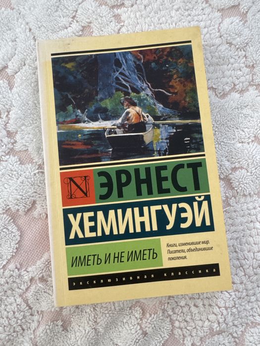 Э. Хемингуэй. Иметь и не иметь