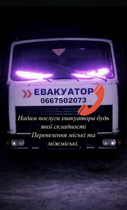 Надам послуги евакуатора