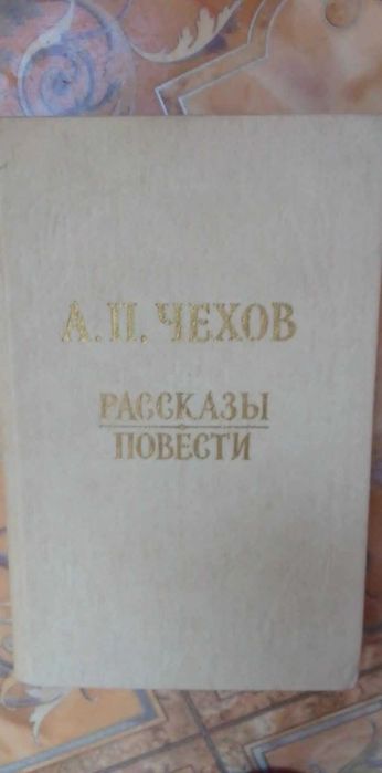 А.П. Чехов. Повести и рассказы