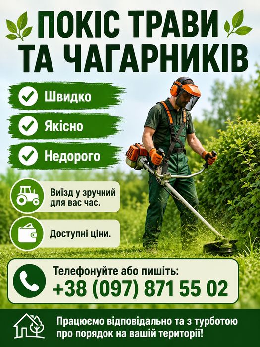 Покіс трави та чагарників.