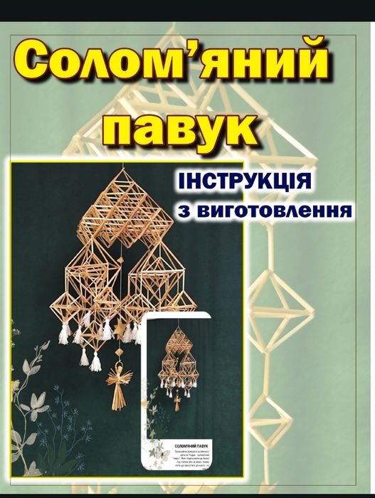 Солом'яний павук. Набір