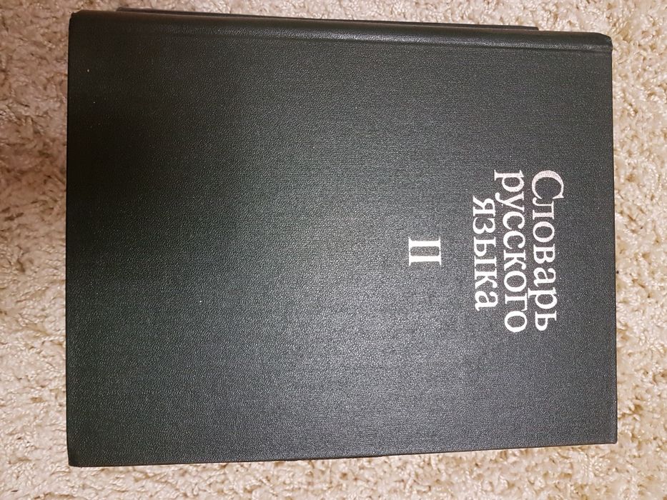 Словарь русского языка