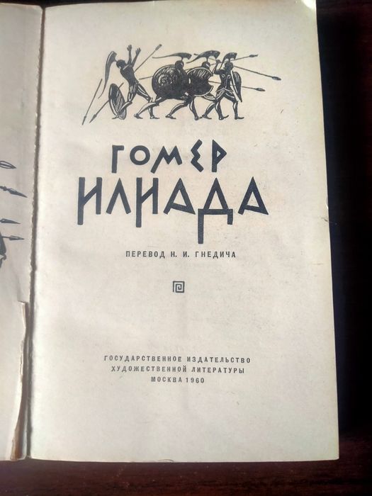 "Илиада" Гомера в пер. Н. Гнедича