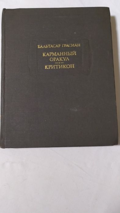 Литературные памятники. Мишель Монтень. " Опыты " 3-й  том.