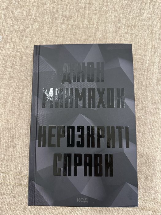 Книга Нерозкриті справи