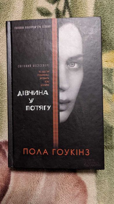 Дівчина у потягу
Пола Гоукінз