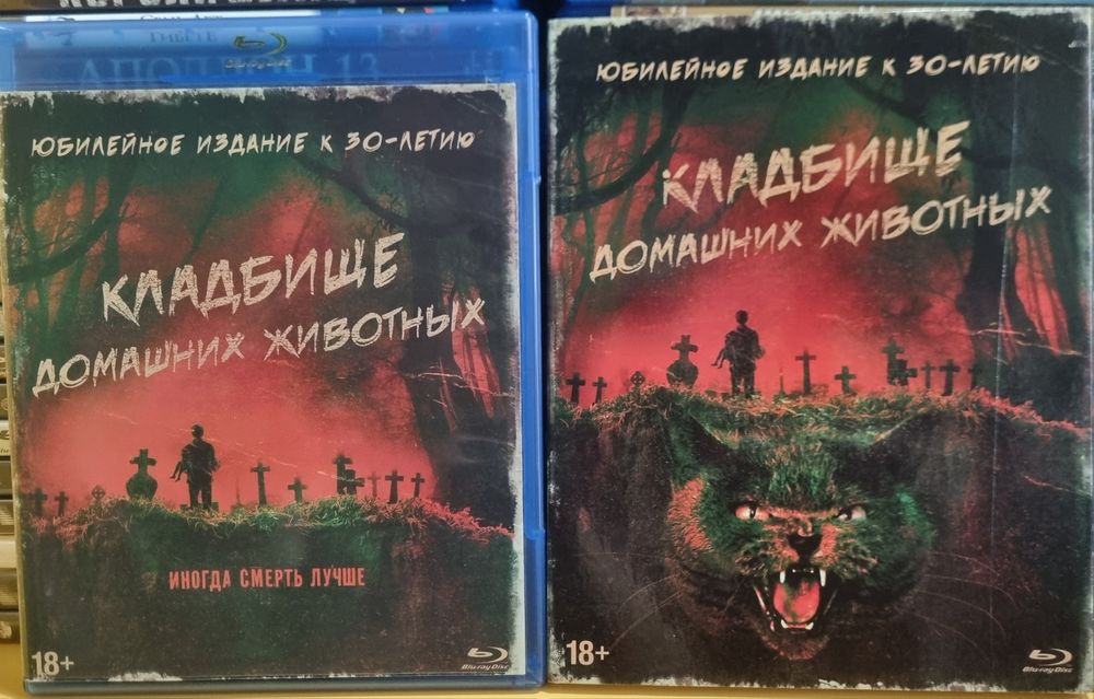 Blu ray Кладовище домашніх тварин,коллекційні видання.