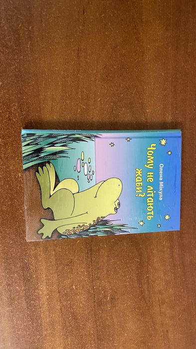Книга Чому не літають жаби нова в обгортці