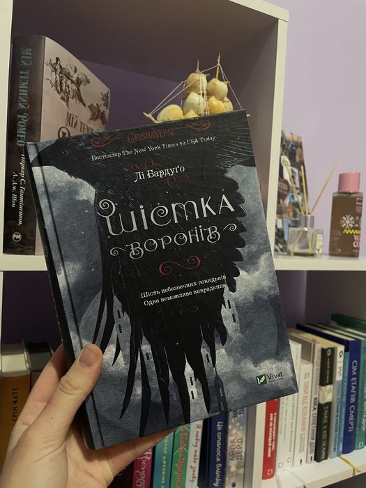 Книги Шістка воронів комплект