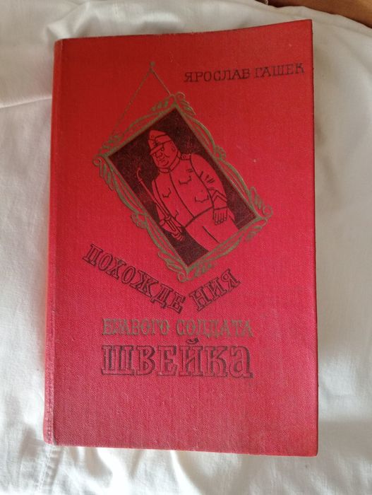 Я. Гашек. Похождения бравого солдата Швейка