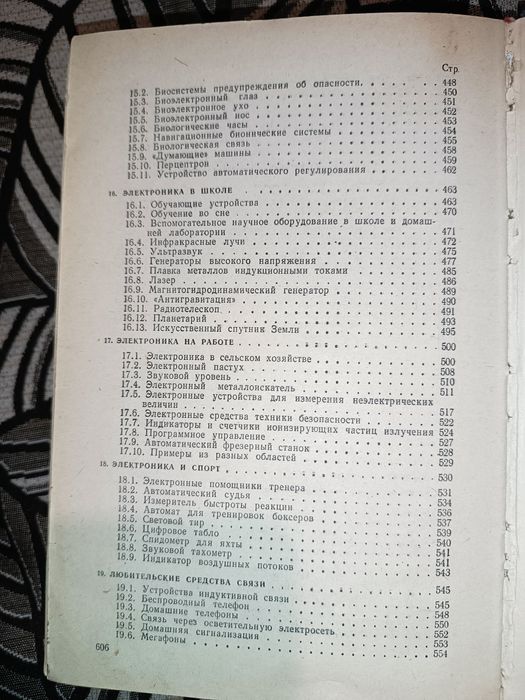 Радиоэлектронные игрушки Я.Войцеховский