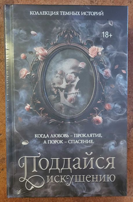 Коллекция темных историй. Поддайся искушению