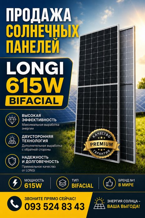 Солнечные панели Longi 615w