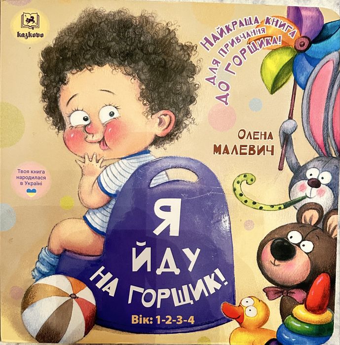 Книга «Я йду на горщик»