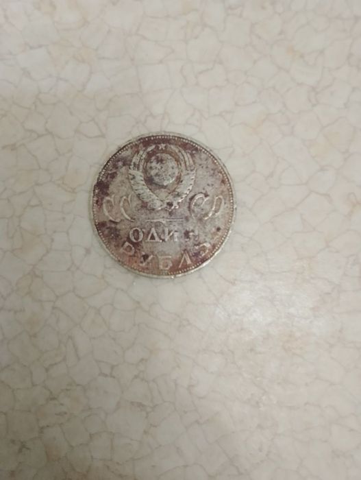 1 Рубль СССР победа над фашиськой Германиєй 20 лет победилет