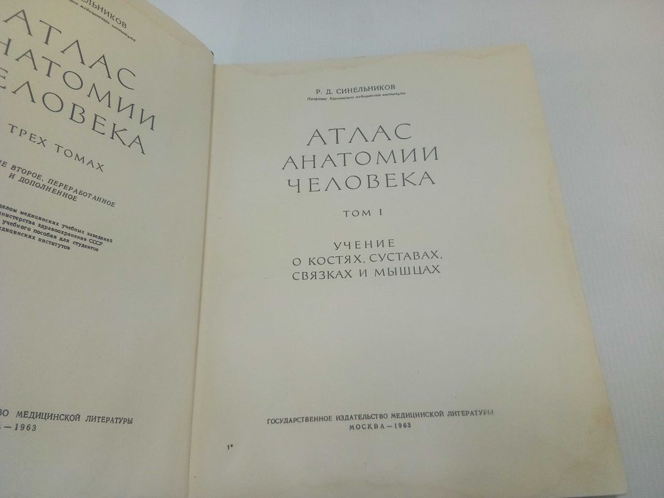 Синельников Р.Д. Атлас анатомии чел. Том 1 первый. Учение о костях.