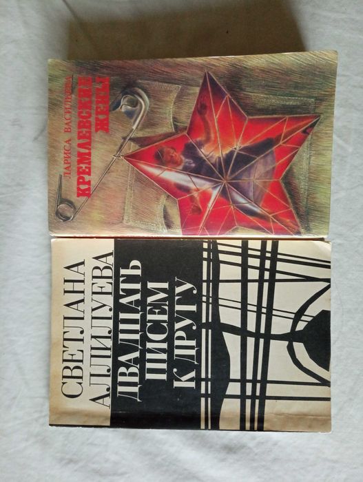 Л. Васильева. Кремлевские жены; С. Аллилуева. Двадцать писем к другу