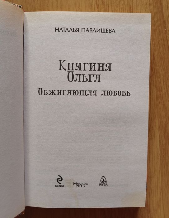 Наталья Павлищева - Великолепные любовные истории, 12 книг.