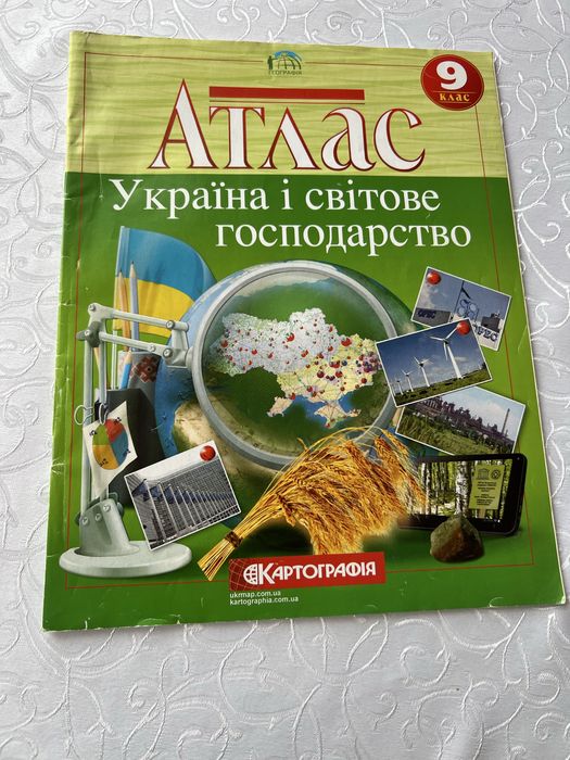 Атлас з географії 9 клас «Україна і світове господарство»
