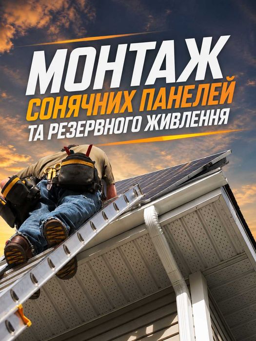 Монтаж установка сонячних панелей і систем резервного живлення
