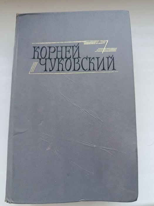 К. И. Чуковский. Сказки. От двух до пяти. Живой как жизнь