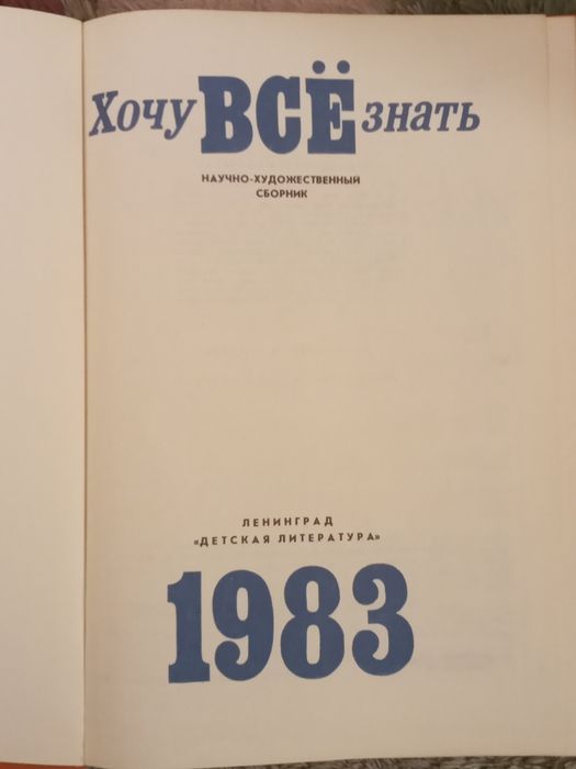 Хочу всё знать. 1983