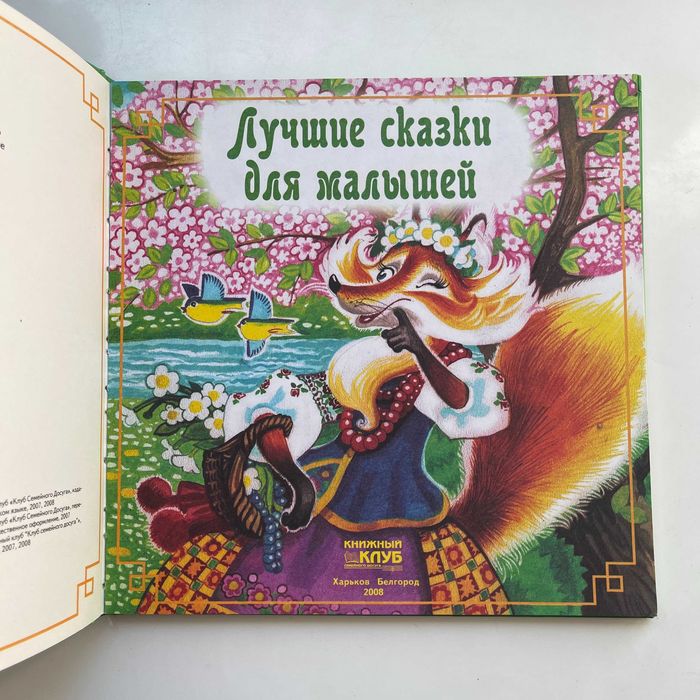 2008 Лучшие сказки для малышей. Харьков| Книги детям. Детские книги.