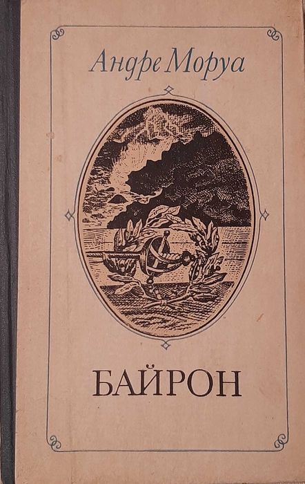 А. Моруа. Байрон
