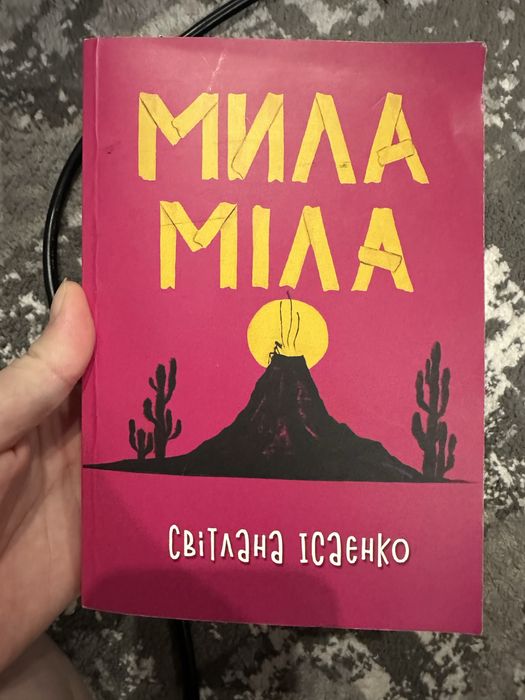 Книжка Мила Міла