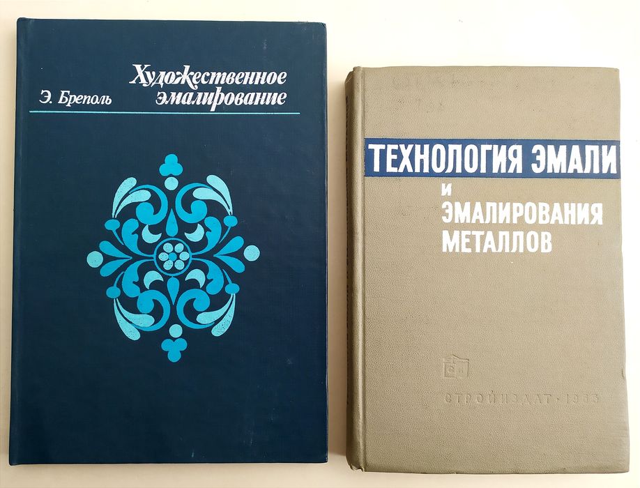 ЭМАЛИ Технология эмали Художественное эмалирование справочник учебник