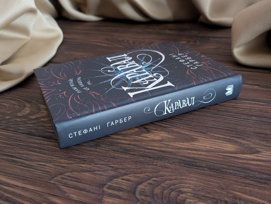 Книга каравал Стефані Ґарбер
