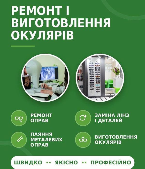Виготовлення окулярів за рецептом, підбір оправ, ремонт окулярів