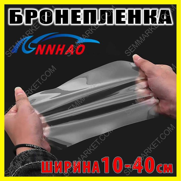 Авто пленка Annhao бронепленка от 1м защитная прозрачная ударостойкая
