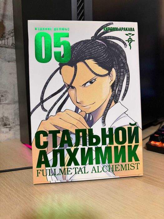 Манга «Стальной Алхимик» (ру). Хірому Аракава