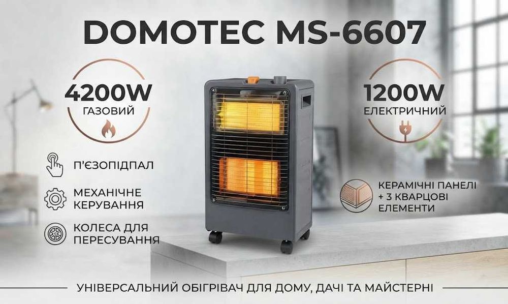 Інфрачервоний обігрівач Domotec MS-6607 газ 4200 Вт + електро 1200 Вт