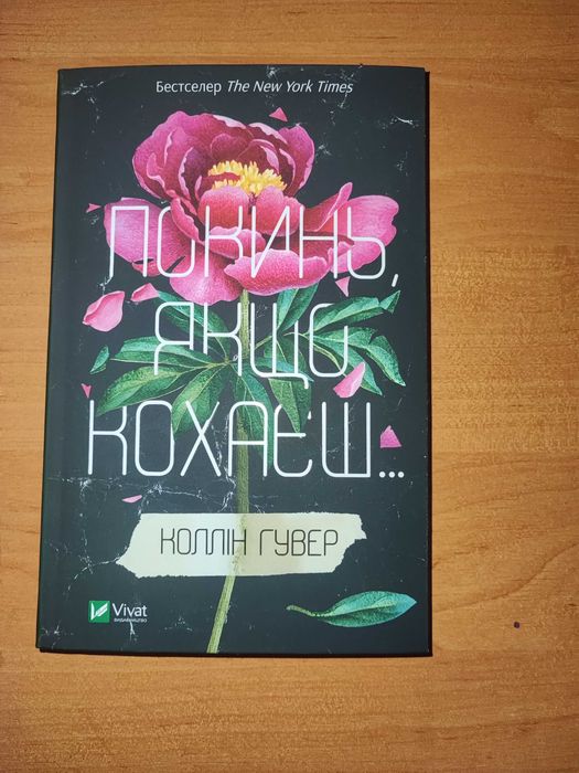 Книга "Покинь, якщо кохаєш..."