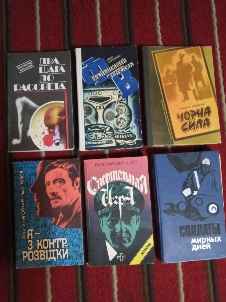 Книги: детектив, радянська міліція і розвідники, класика.: 20 грн ...