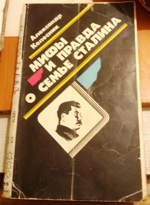 А. Колесник. Мифы и правда о семье Сталина