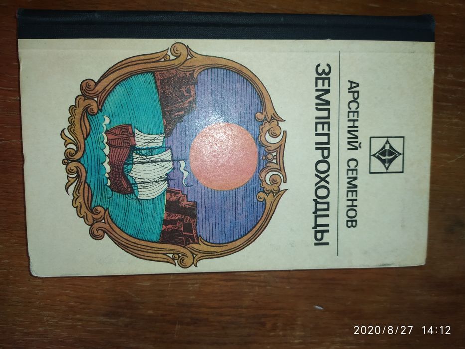 Арсений Семёнов "Землепроходцы"