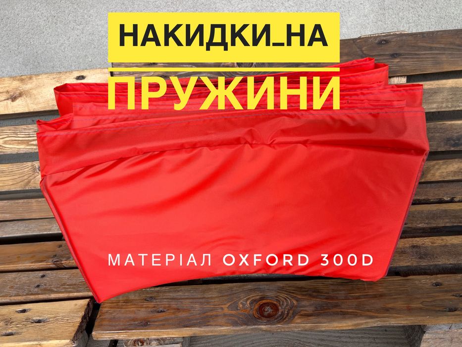 Накидка захист чохол на пружини батута, накладка, защита на пружини