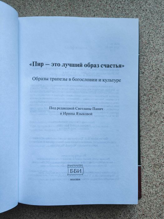 Пир - это лучший образ счастья. Образы трапезы в богословии и культуре