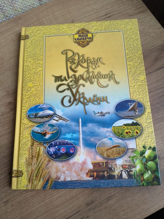 Книга Рекорди та досягнення України (Торсінг) — подарункове видання